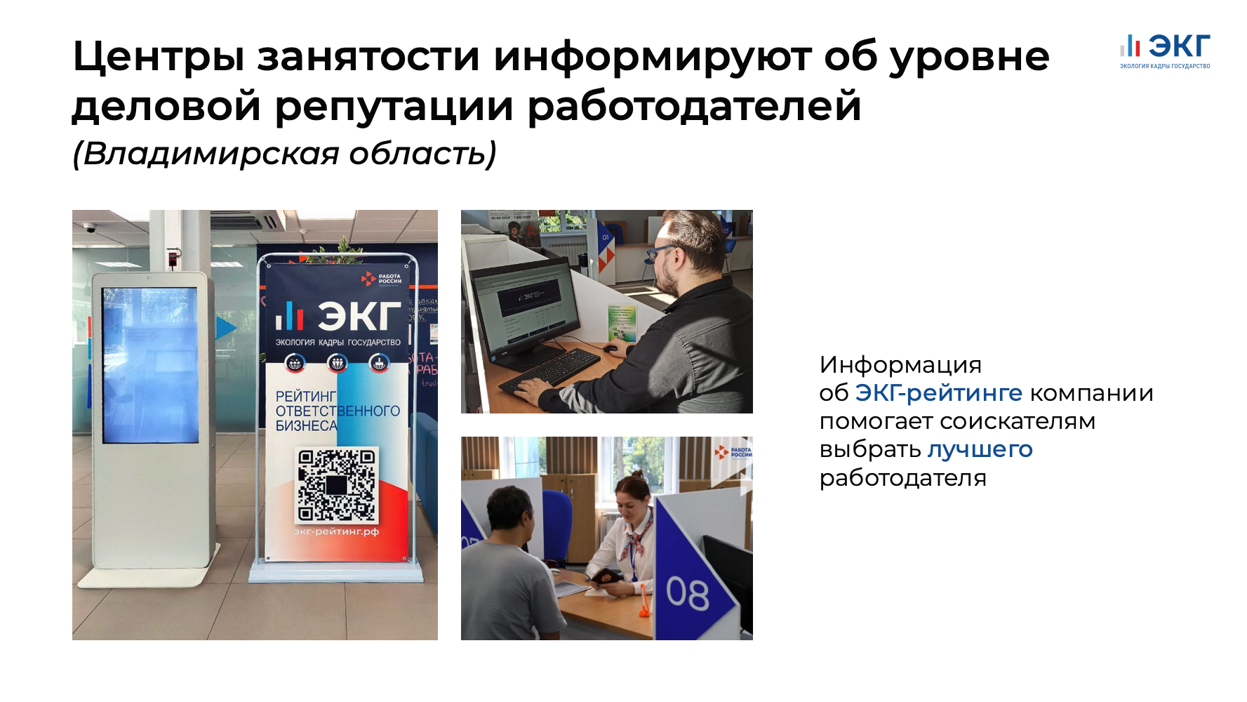 Рисунок 1 «Центры занятости информируют об уровне деловой репутации работодателей»